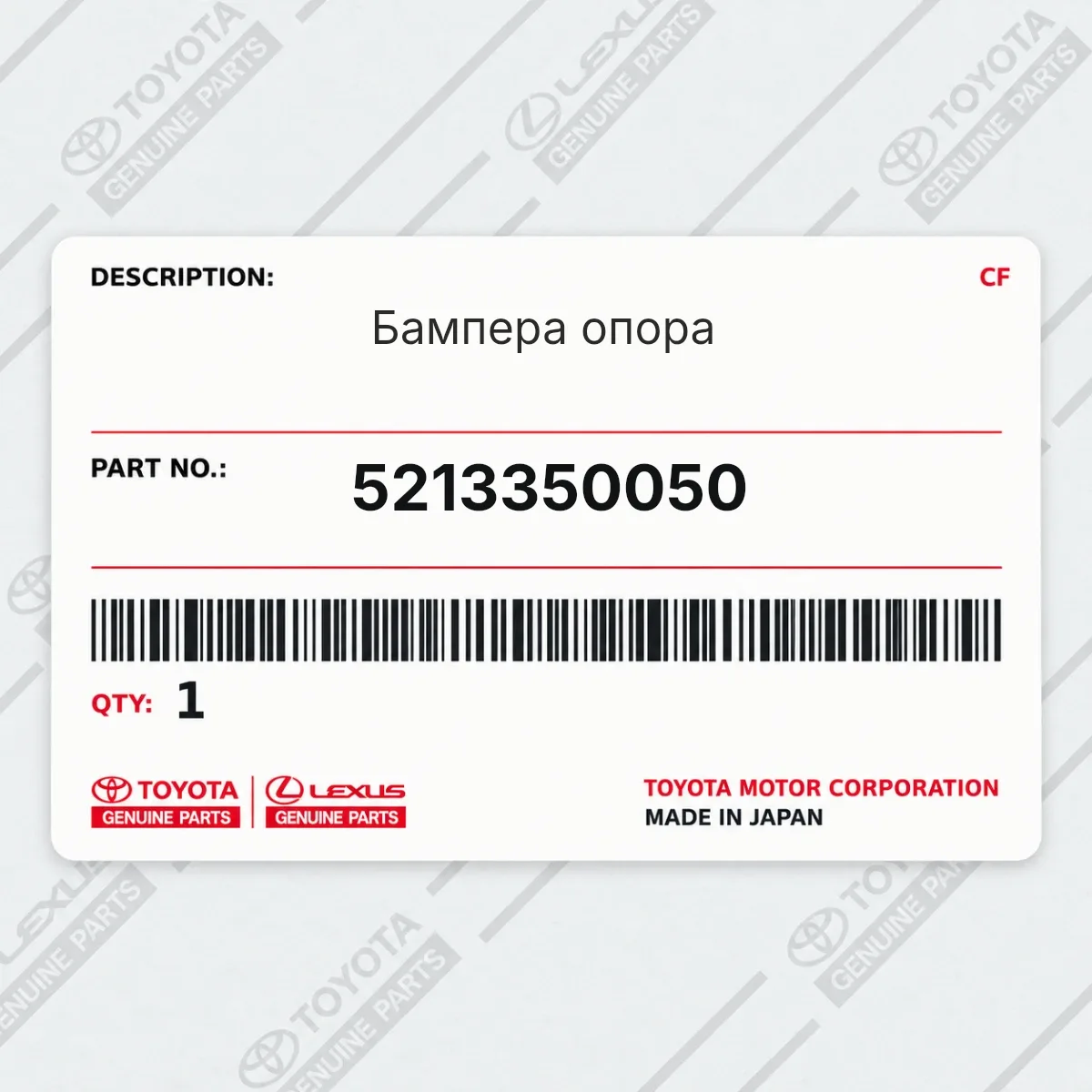 Toyota 5213350050 — Бампера опора
