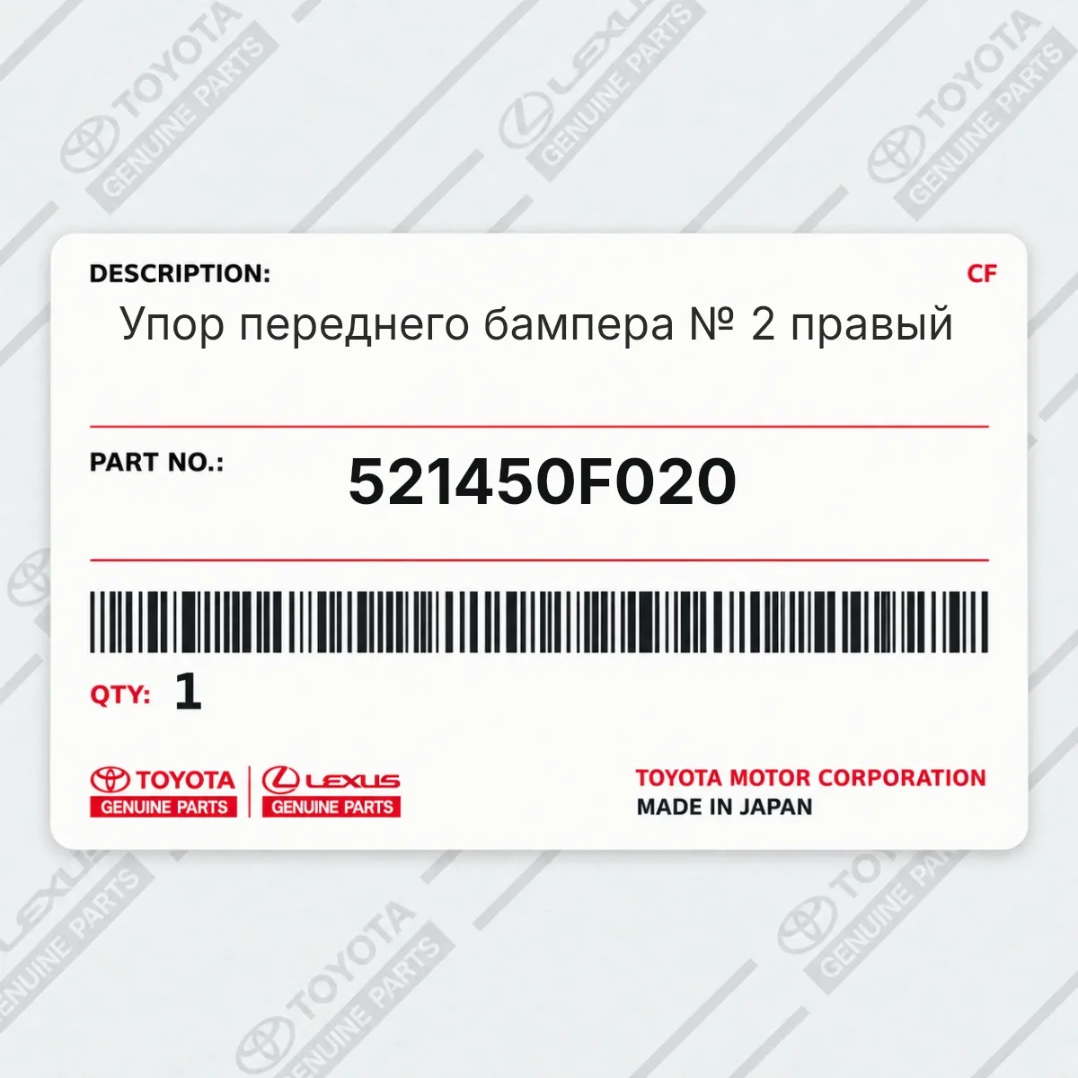 Toyota 521450F020 — Упор переднего бампера № 2 правый