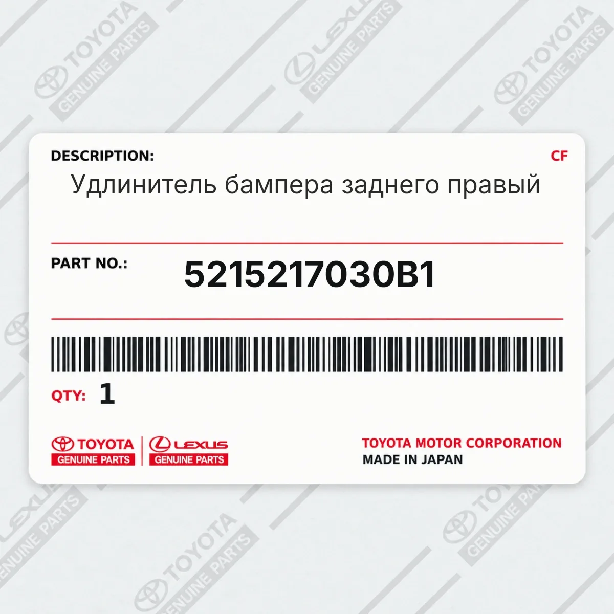 Toyota 5215217030B1 — Удлинитель бампера заднего правый