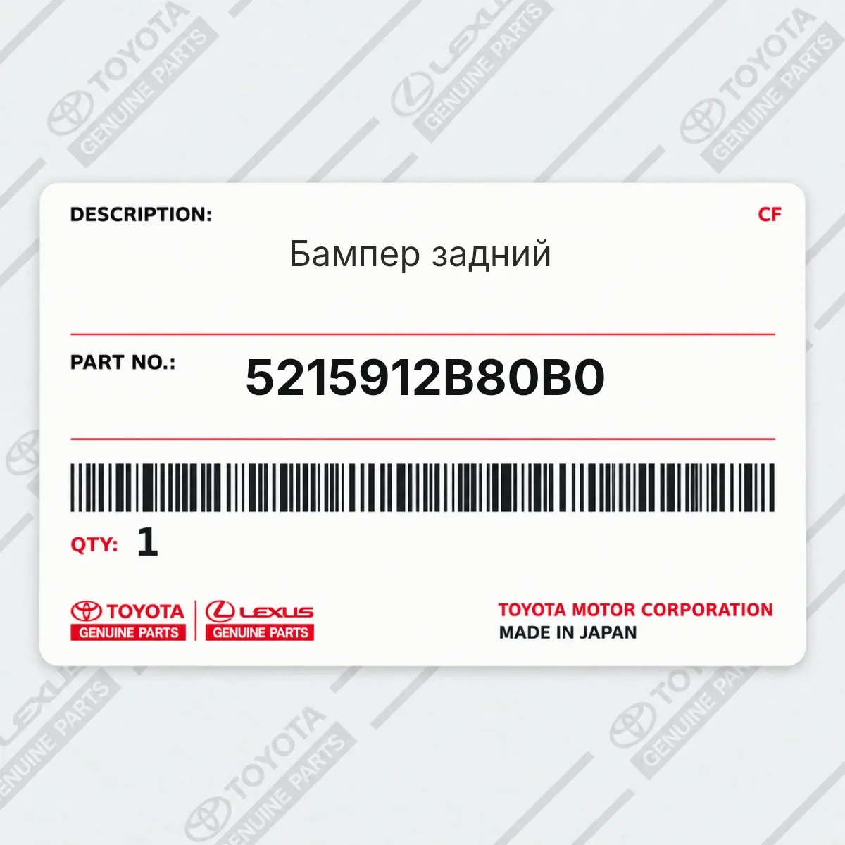 Toyota 5215912B80B0 — Бампер задний