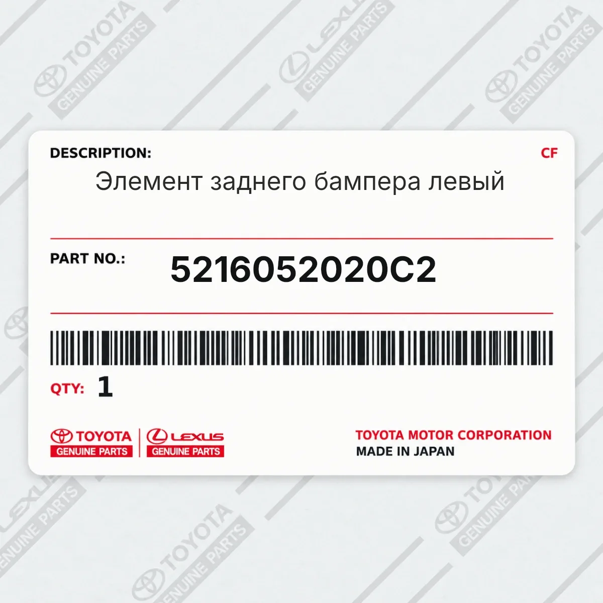 Toyota 5216052020C2 — Элемент заднего бампера левый