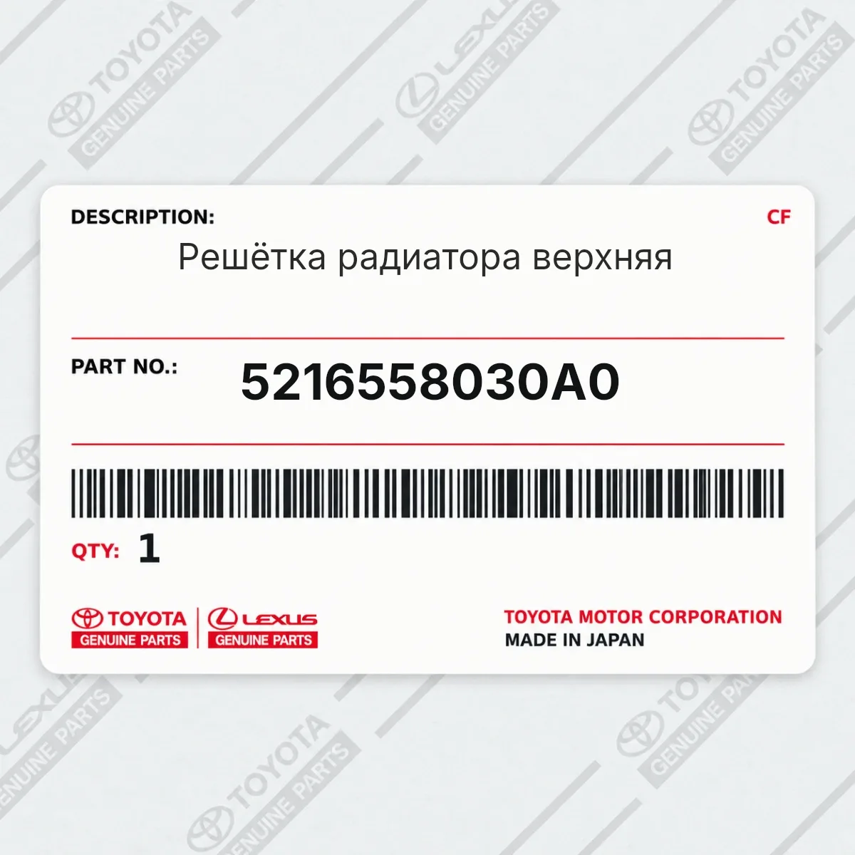 Toyota 5216558030A0 — Решётка радиатора верхняя