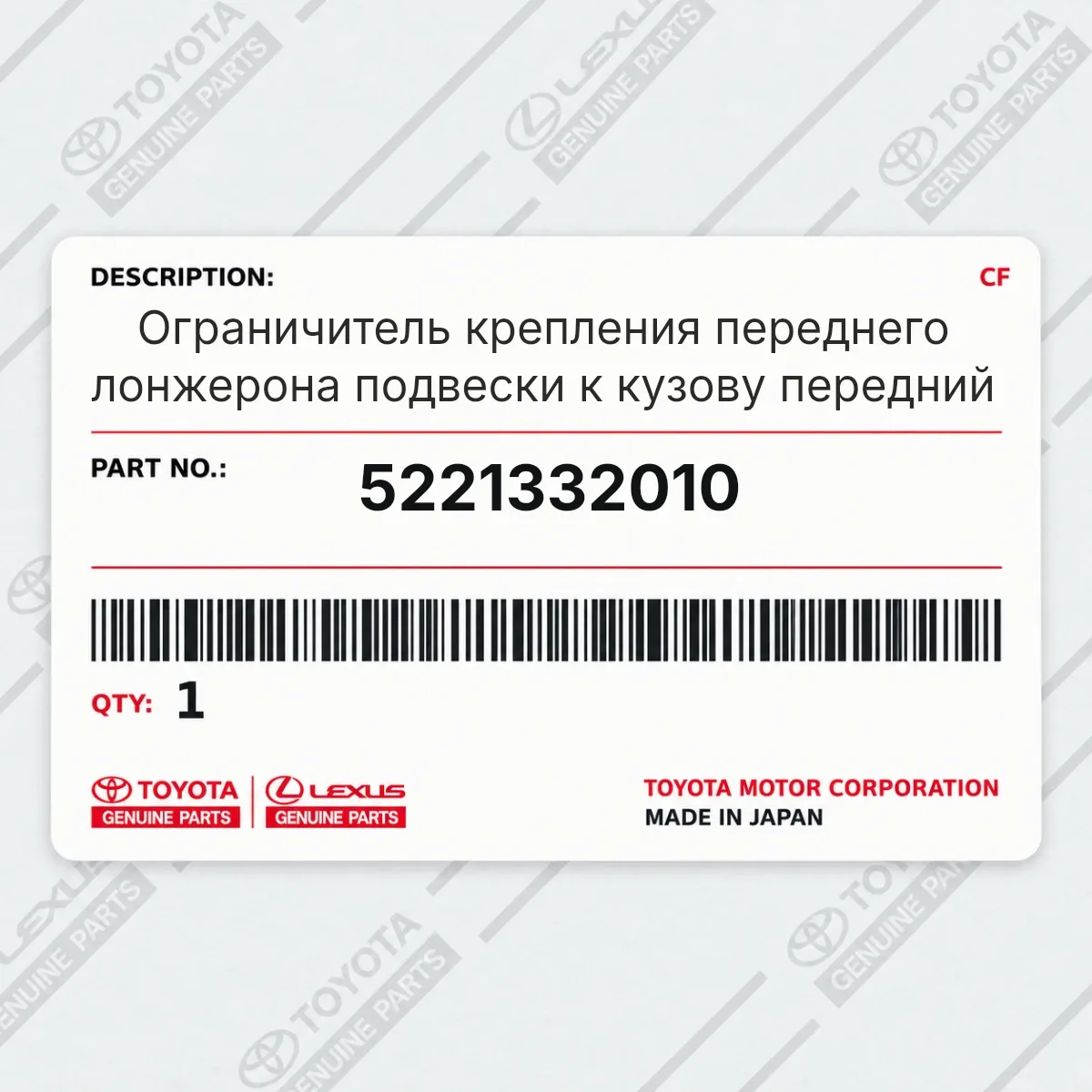 Toyota 5221332010 — Ограничитель крепления переднего лонжерона подвески к кузову передний