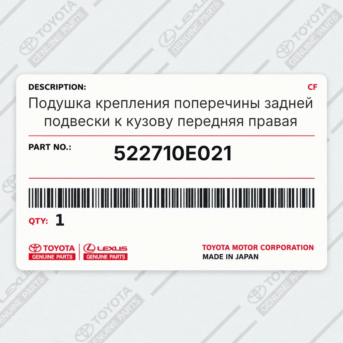 Toyota 522710E021 — Подушка крепления поперечины задней подвески к кузову передняя правая