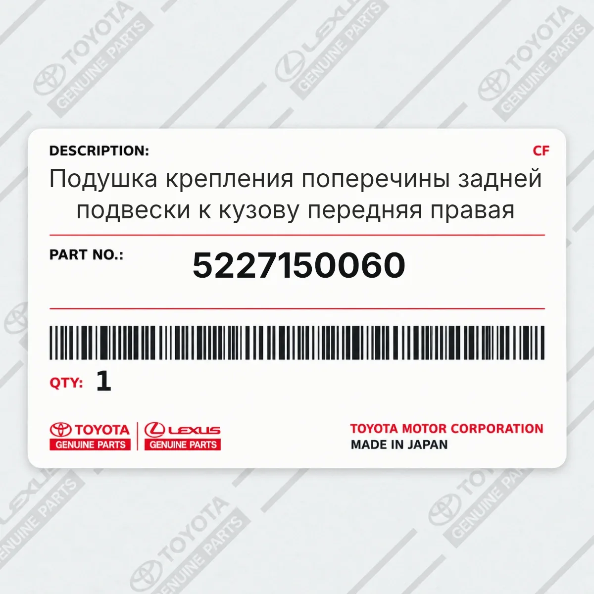 Toyota 5227150060 — Подушка крепления поперечины задней подвески к кузову передняя правая