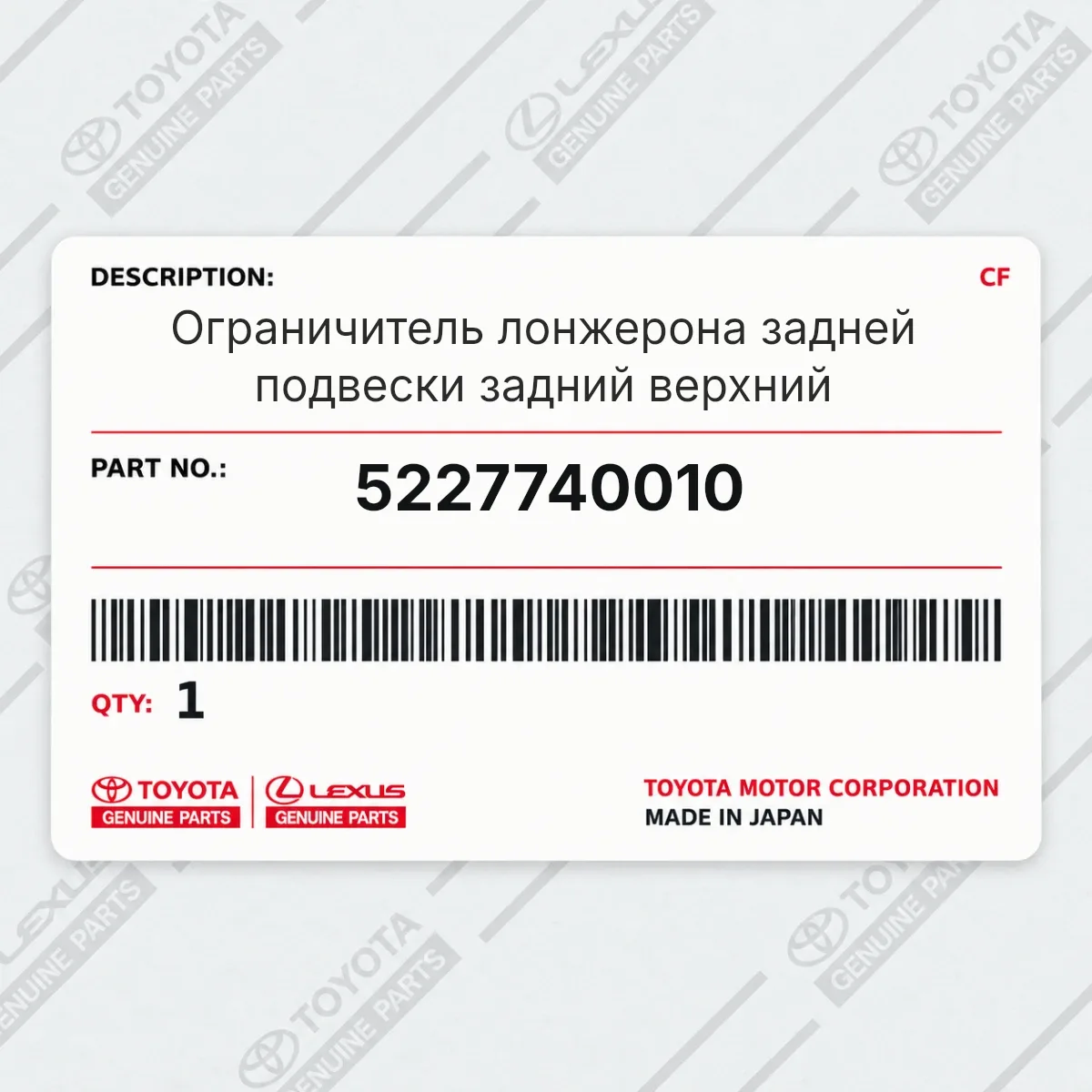 Toyota 5227740010 — Ограничитель лонжерона задней подвески задний верхний