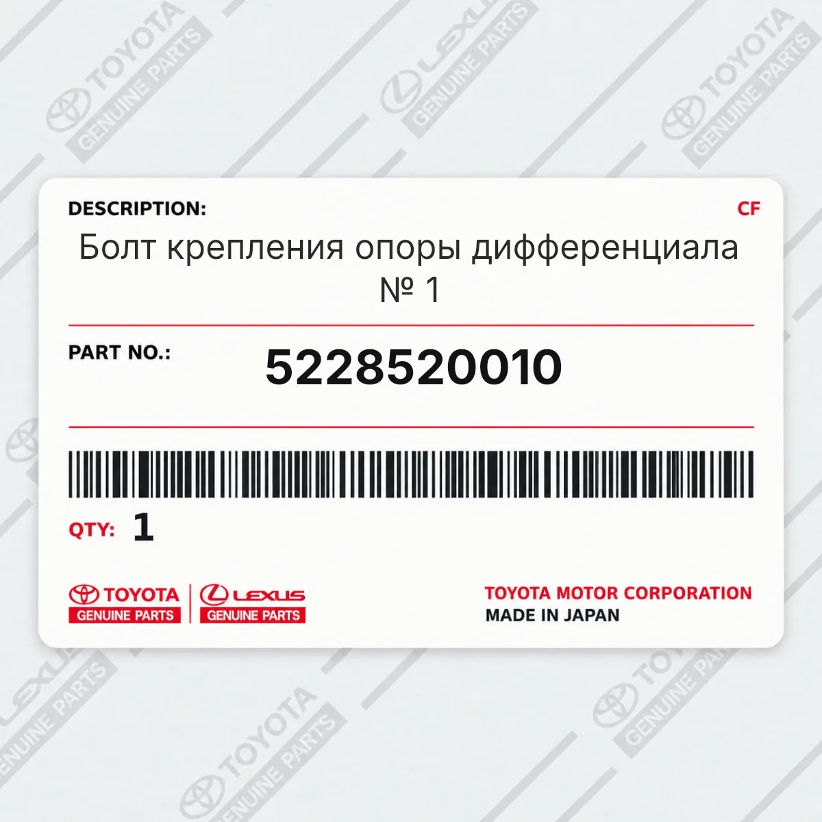 Toyota 5228520010 — Болт крепления опоры дифференциала № 1