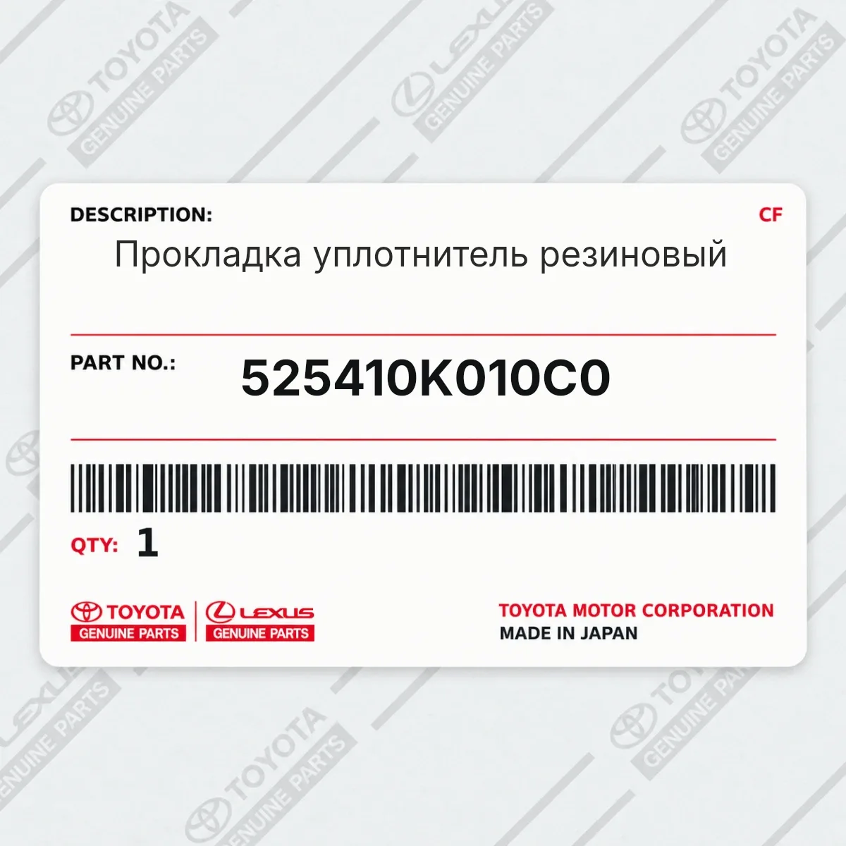 Toyota 525410K010C0 — Прокладка уплотнитель резиновый
