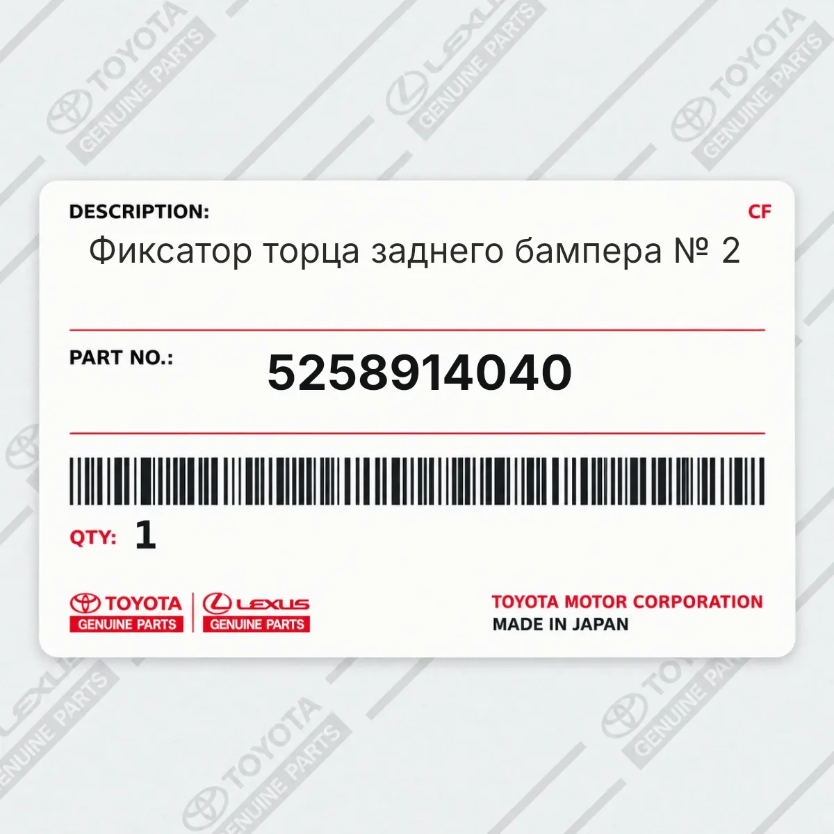 Toyota 5258914040 — Фиксатор торца заднего бампера № 2