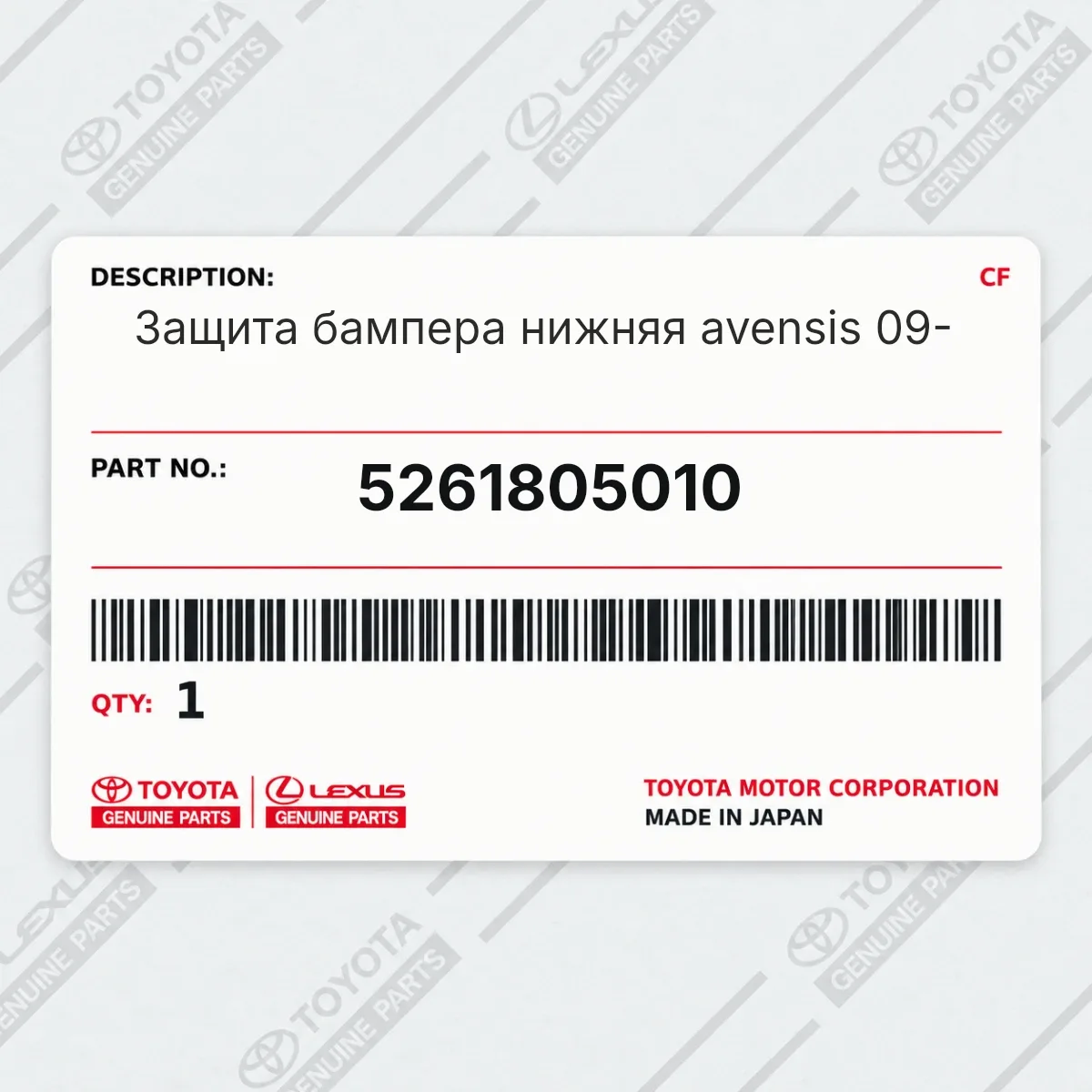 Toyota 5261805010 — Защита бампера нижняя avensis 09-