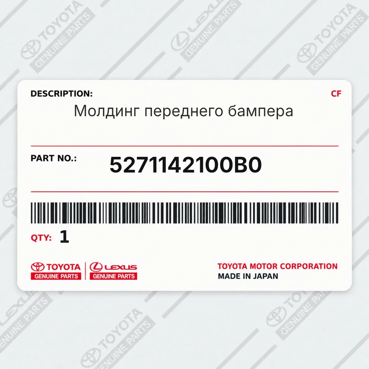 Toyota 5271142100B0 — Молдинг переднего бампера