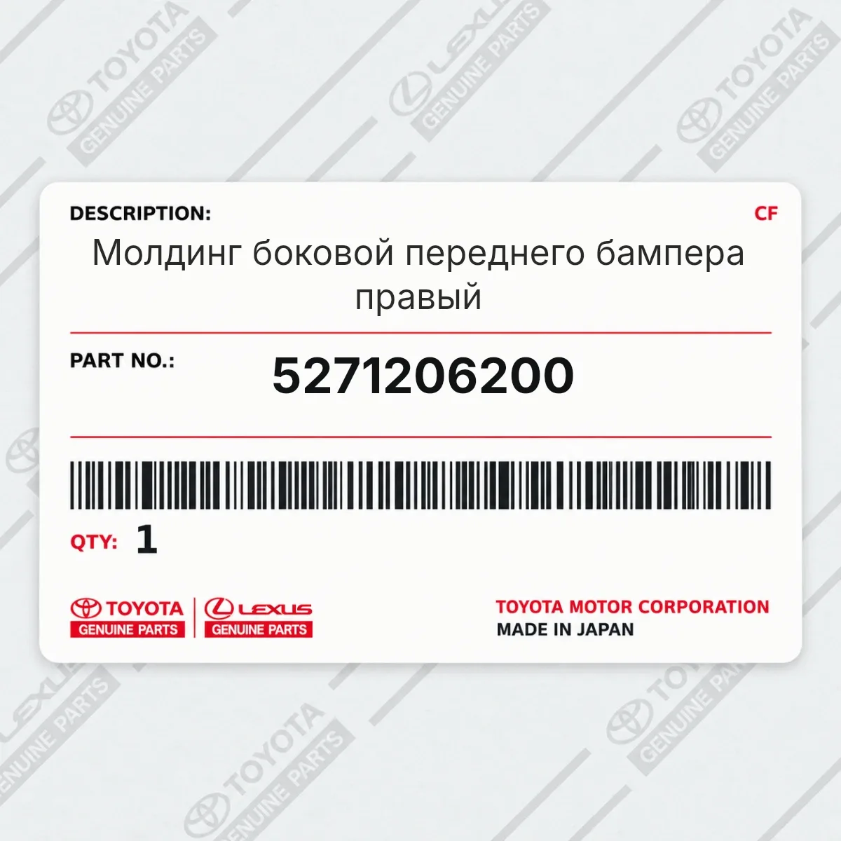 Молдинг боковой переднего бампера правый Toyota 5271206200