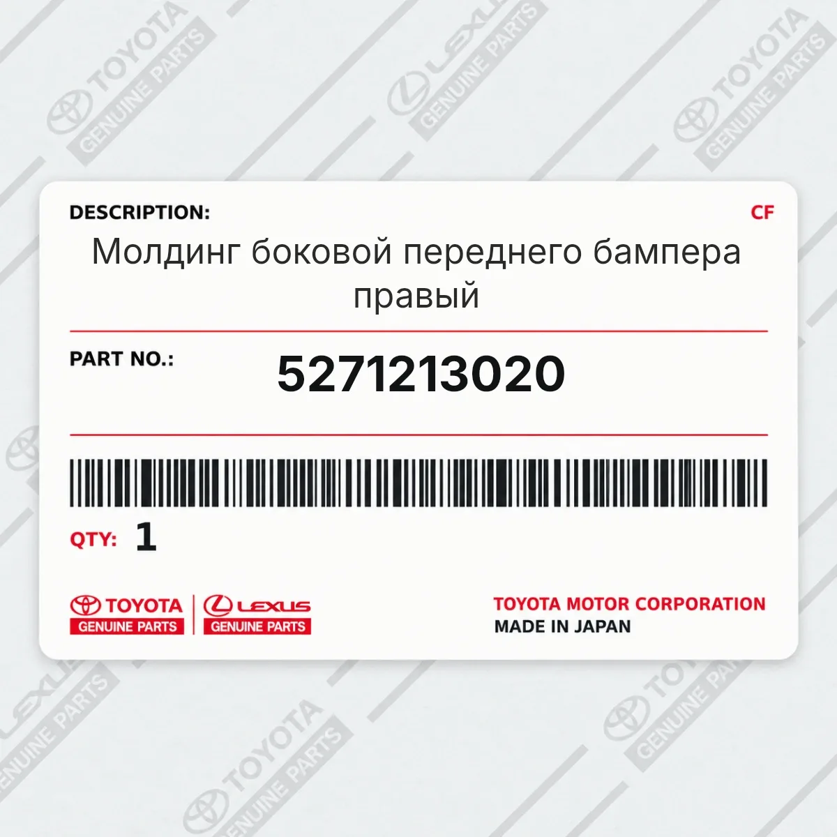 Toyota 5271213020 — Молдинг боковой переднего бампера правый
