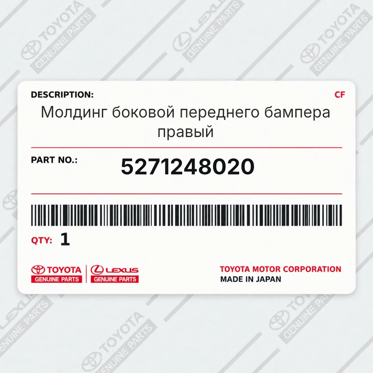 Toyota 5271248020 — Молдинг боковой переднего бампера правый