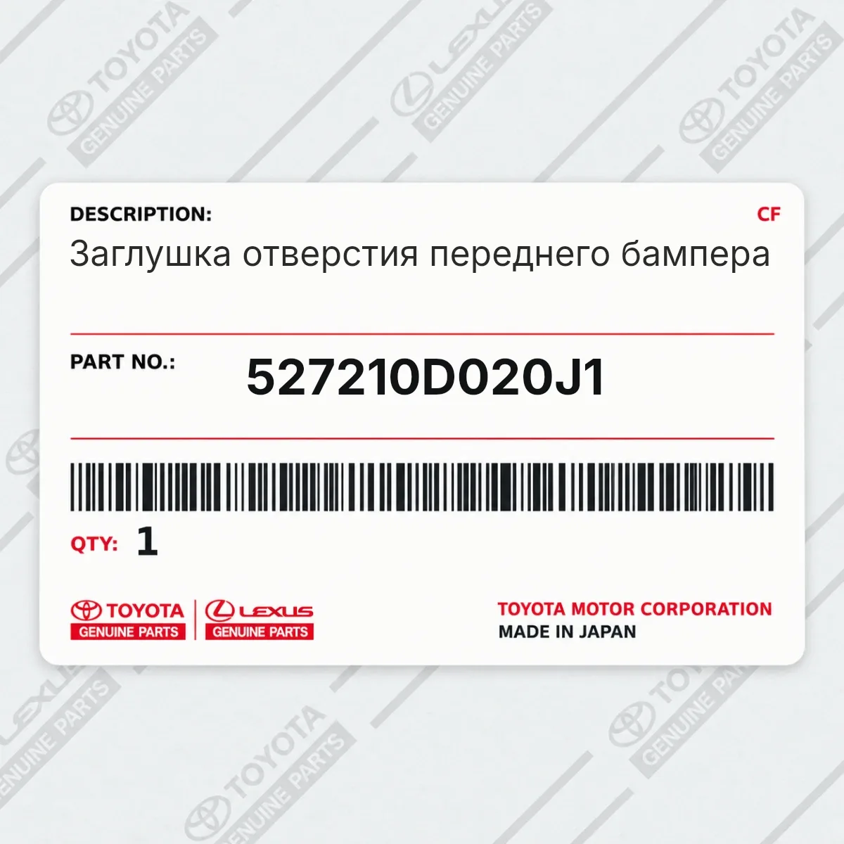 Toyota 527210D020J1 — Заглушка отверстия переднего бампера