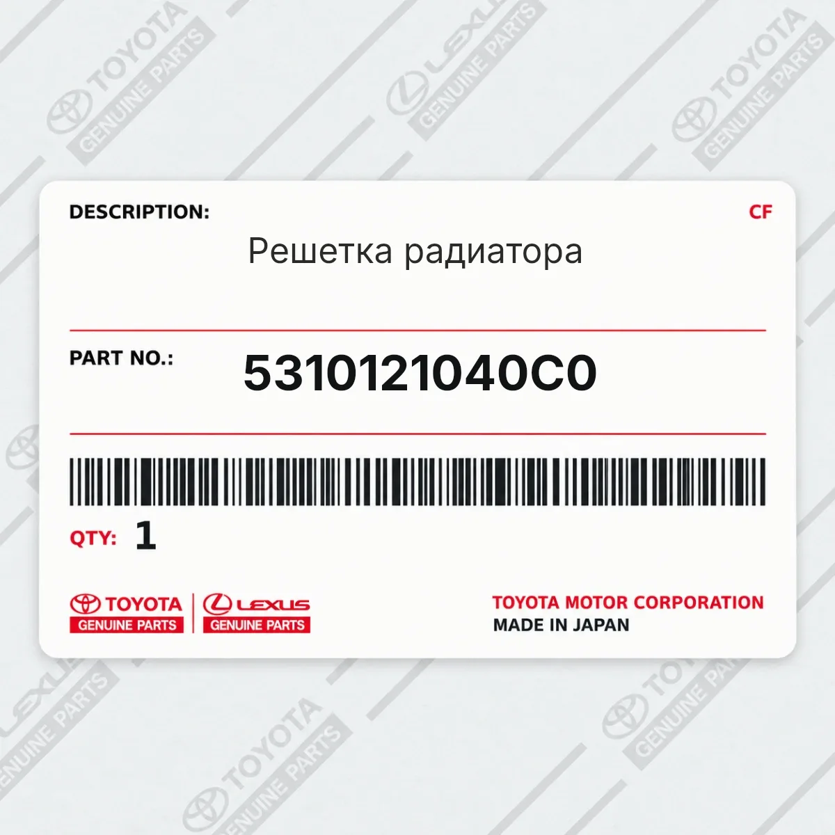 Toyota 5310121040C0 — Решетка радиатора