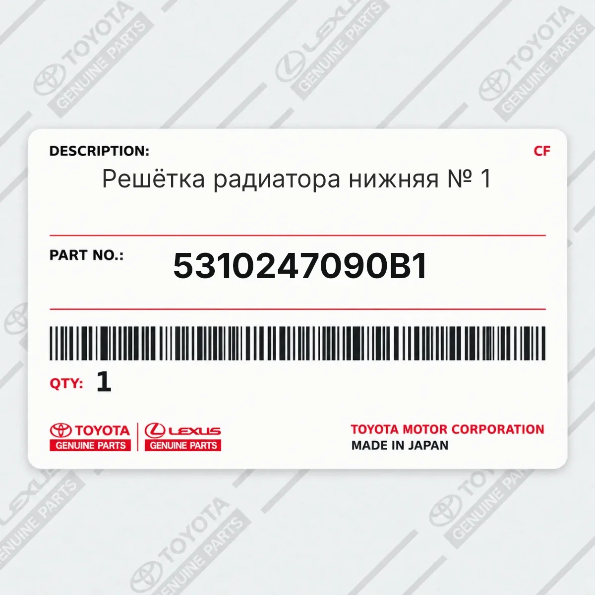 Toyota 5310247090B1 — Решётка радиатора нижняя № 1