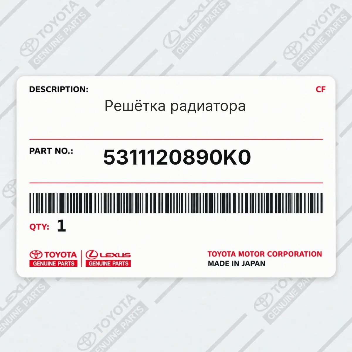 Toyota 5311120890K0 — Решётка радиатора