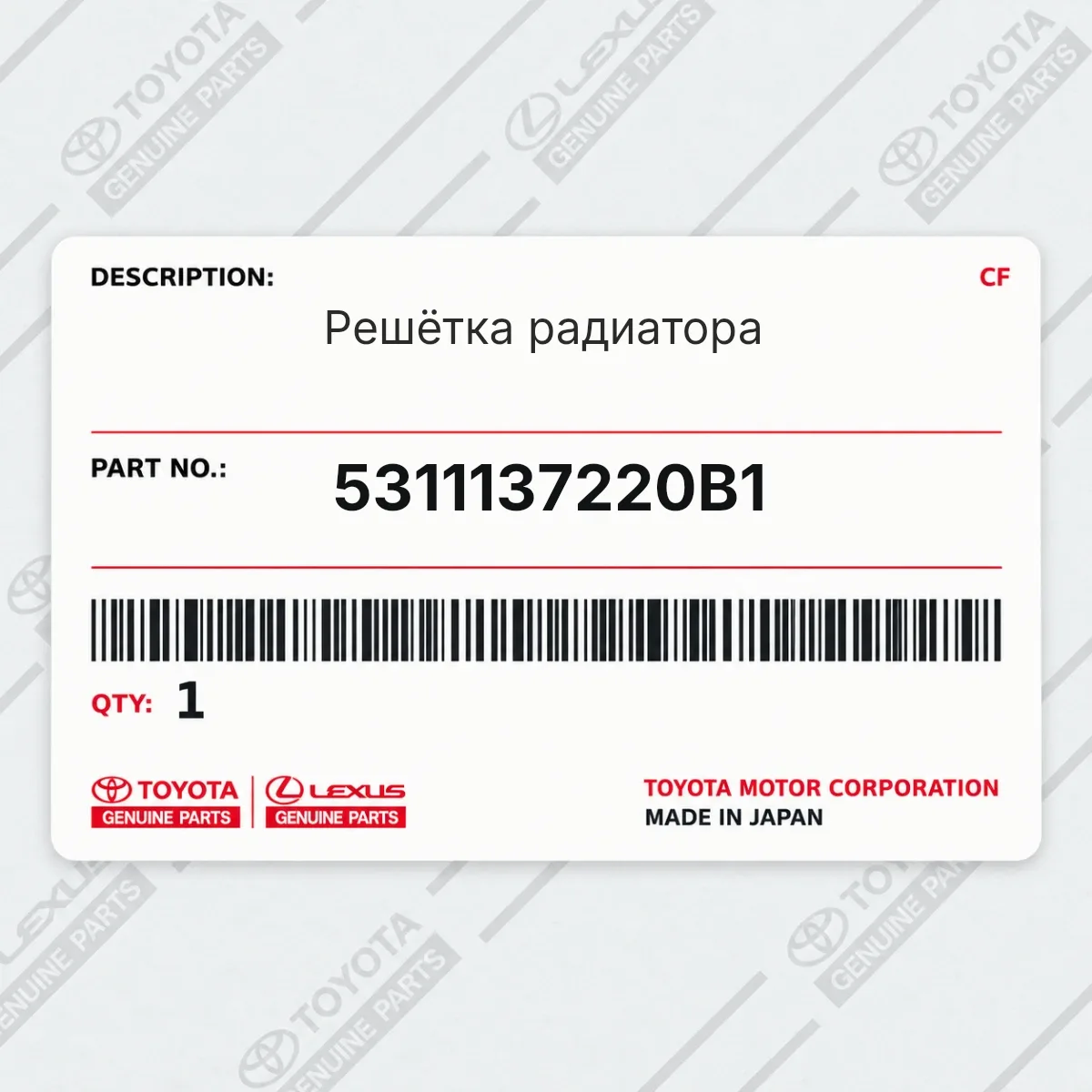Toyota 5311137220B1 — Решётка радиатора