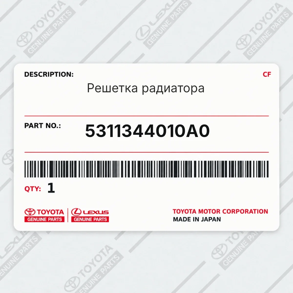 Toyota 5311344010A0 — Решетка радиатора