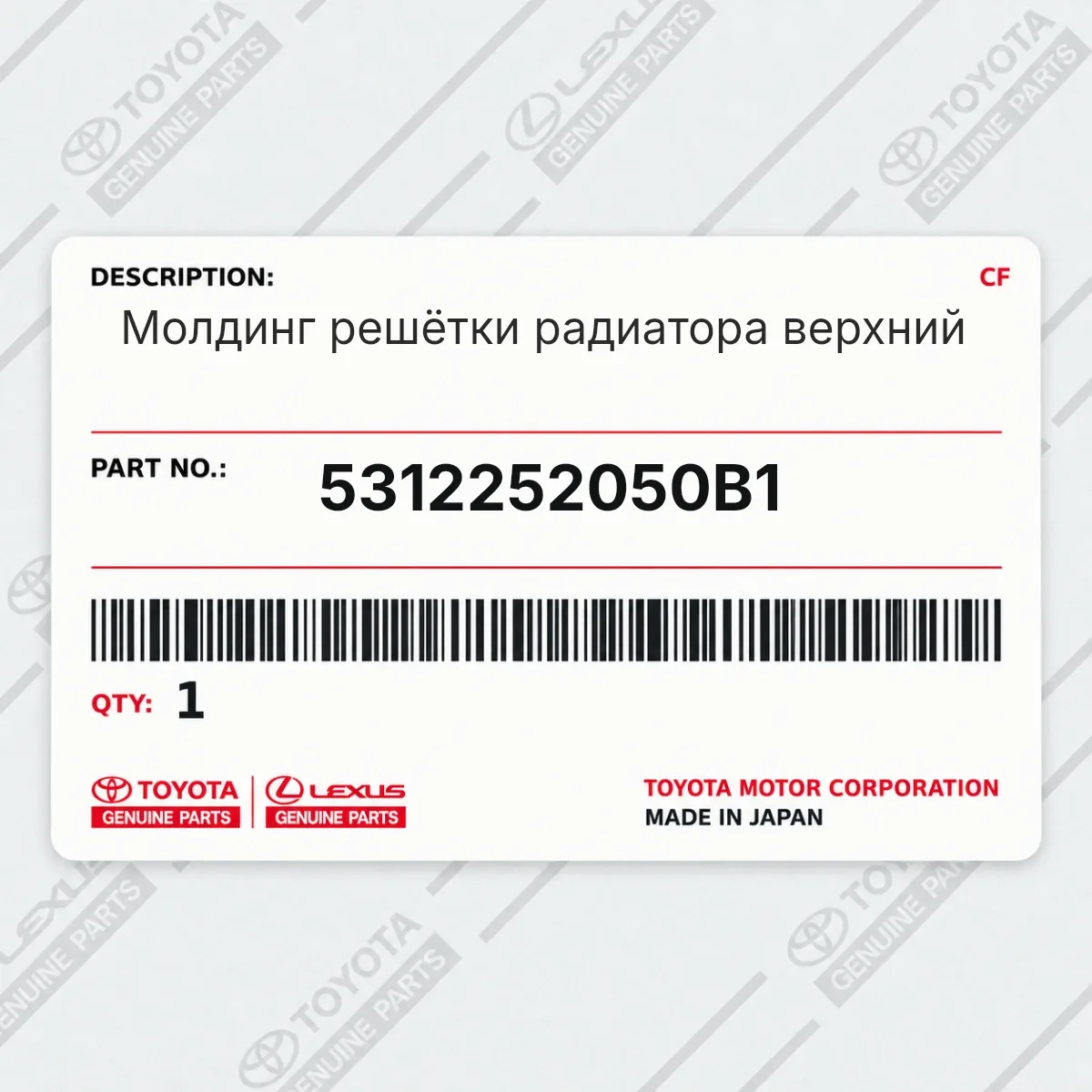 Toyota 5312252050B1 — Молдинг решётки радиатора верхний