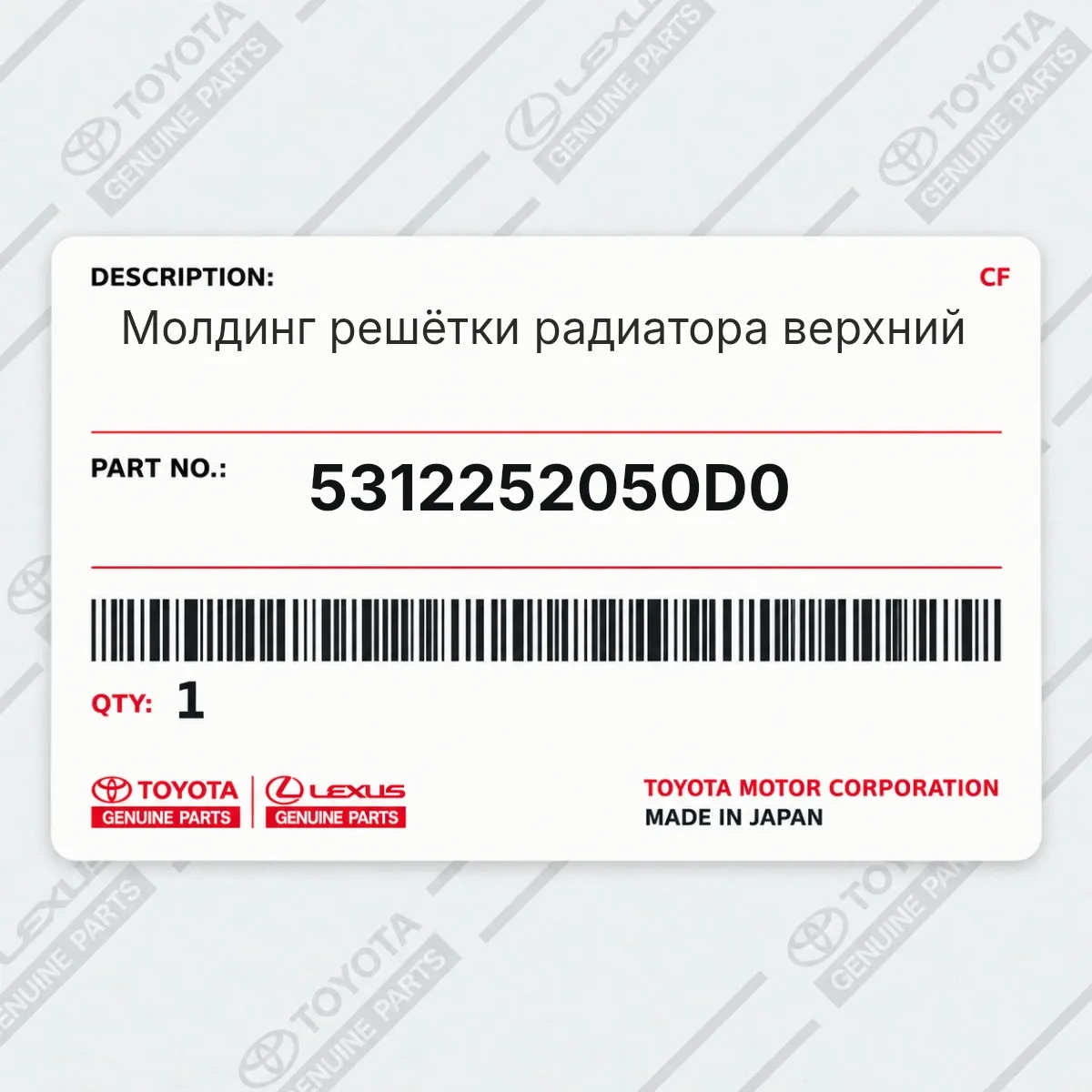 Toyota 5312252050D0 — Молдинг решётки радиатора верхний