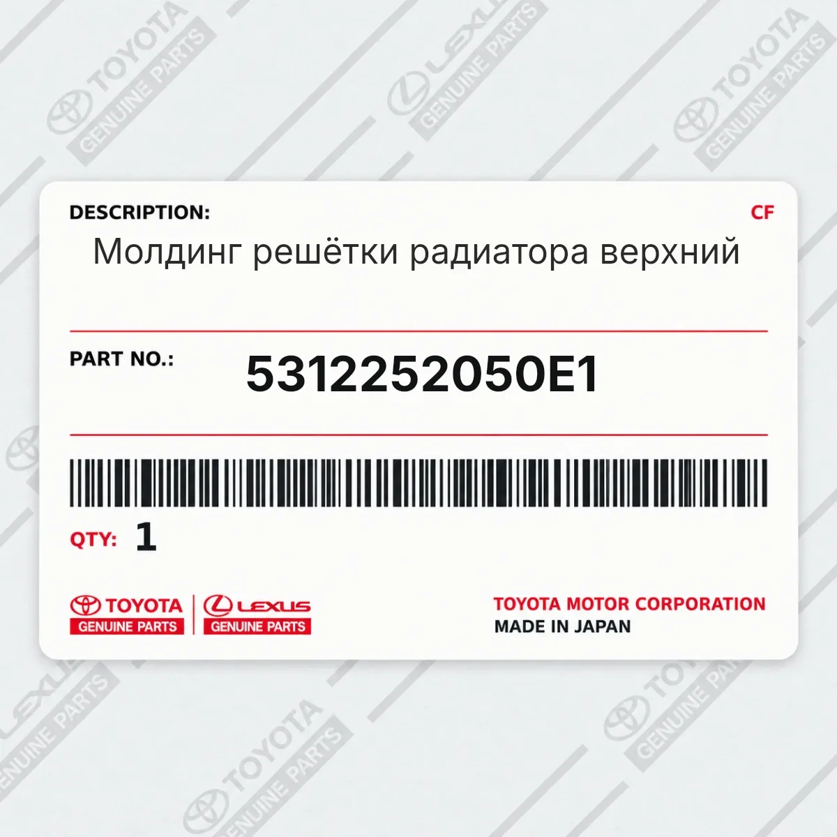 Toyota 5312252050E1 — Молдинг решётки радиатора верхний