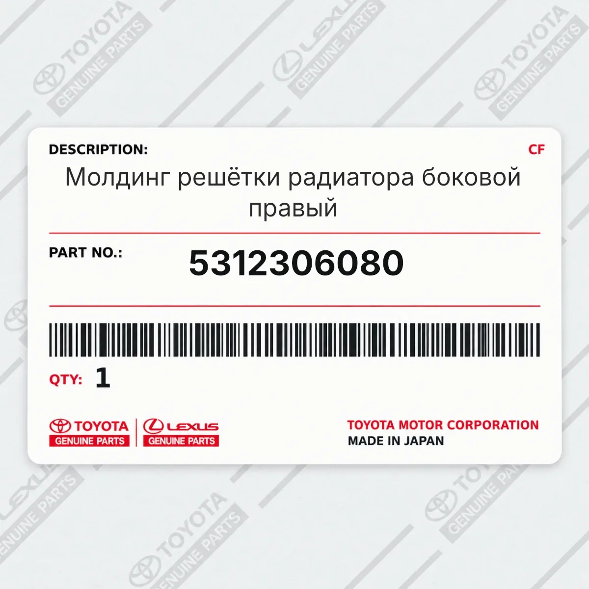 Toyota 5312306080 — Молдинг решётки радиатора боковой правый
