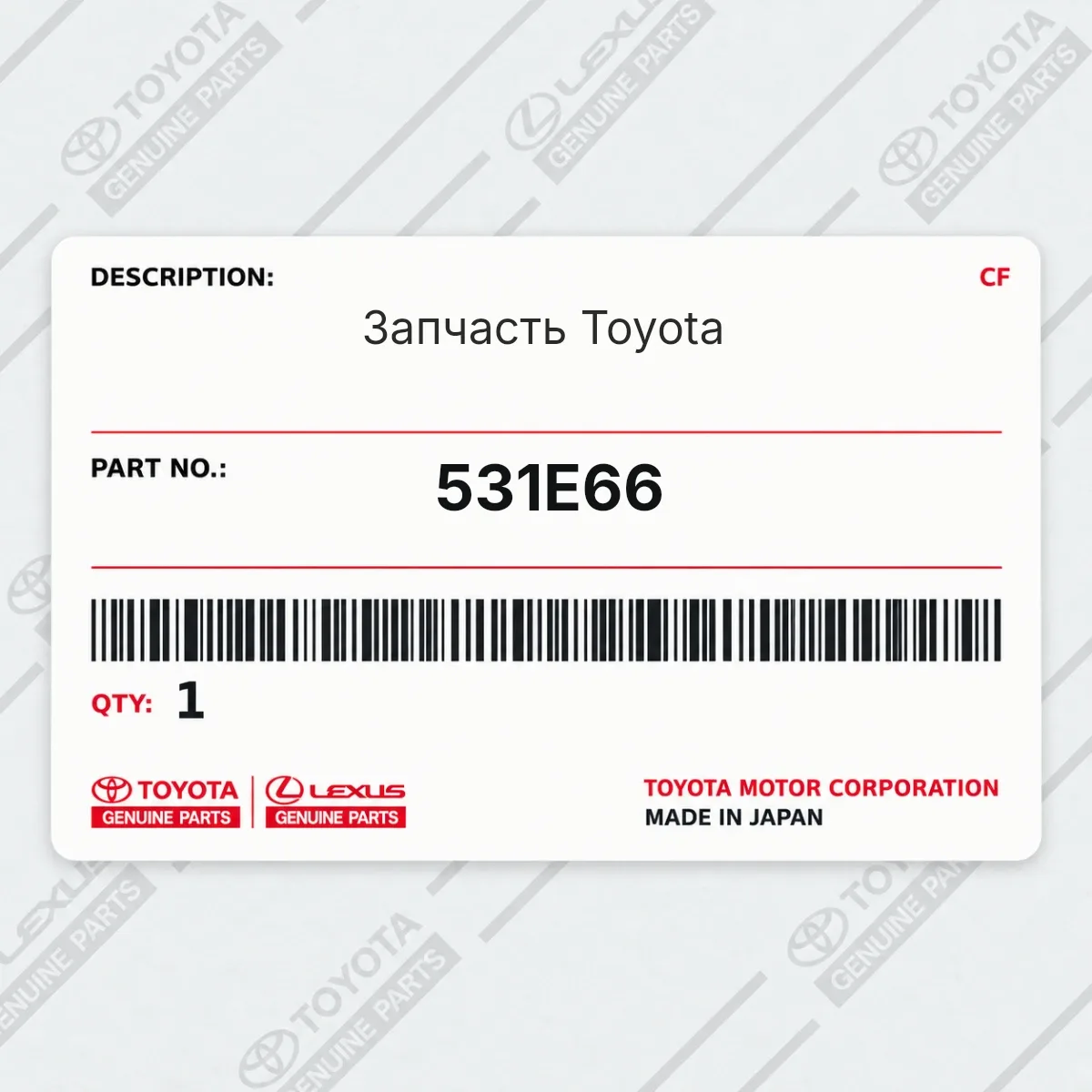 Toyota 531E66 — Запчасть