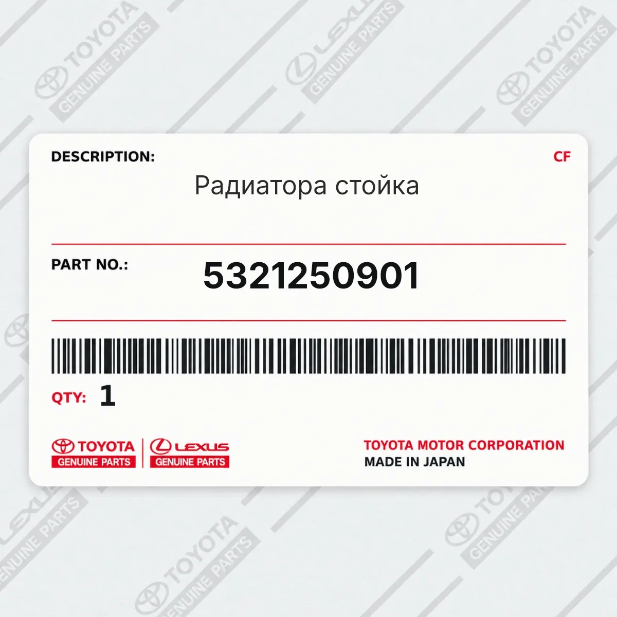 Toyota 5321250901 — Радиатора стойка