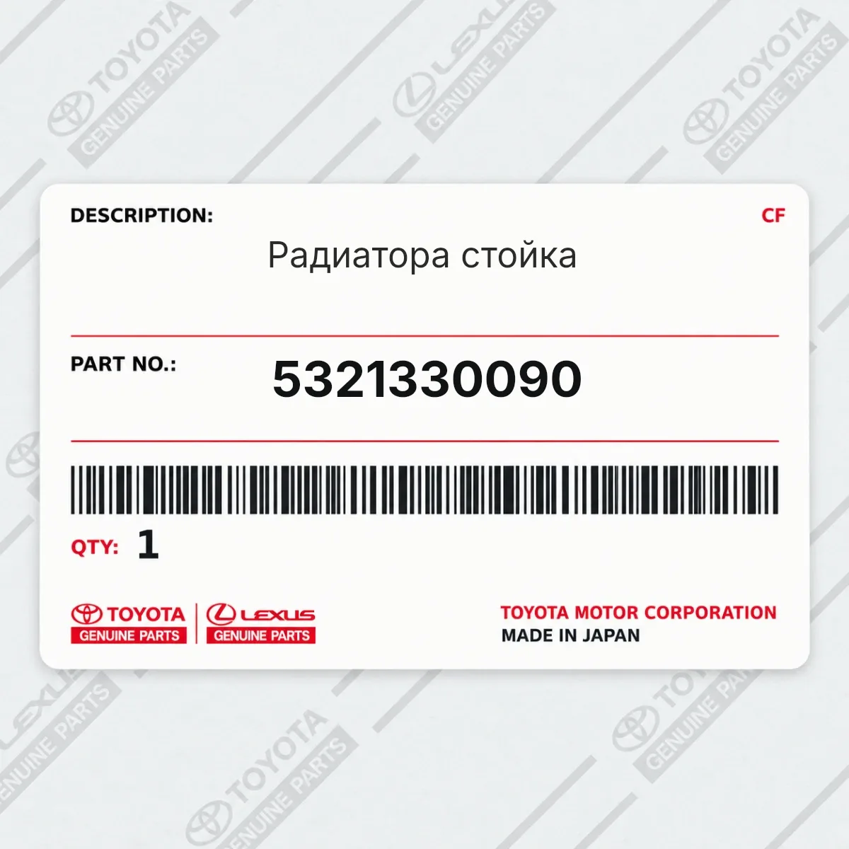 Toyota 5321330090 — Радиатора стойка
