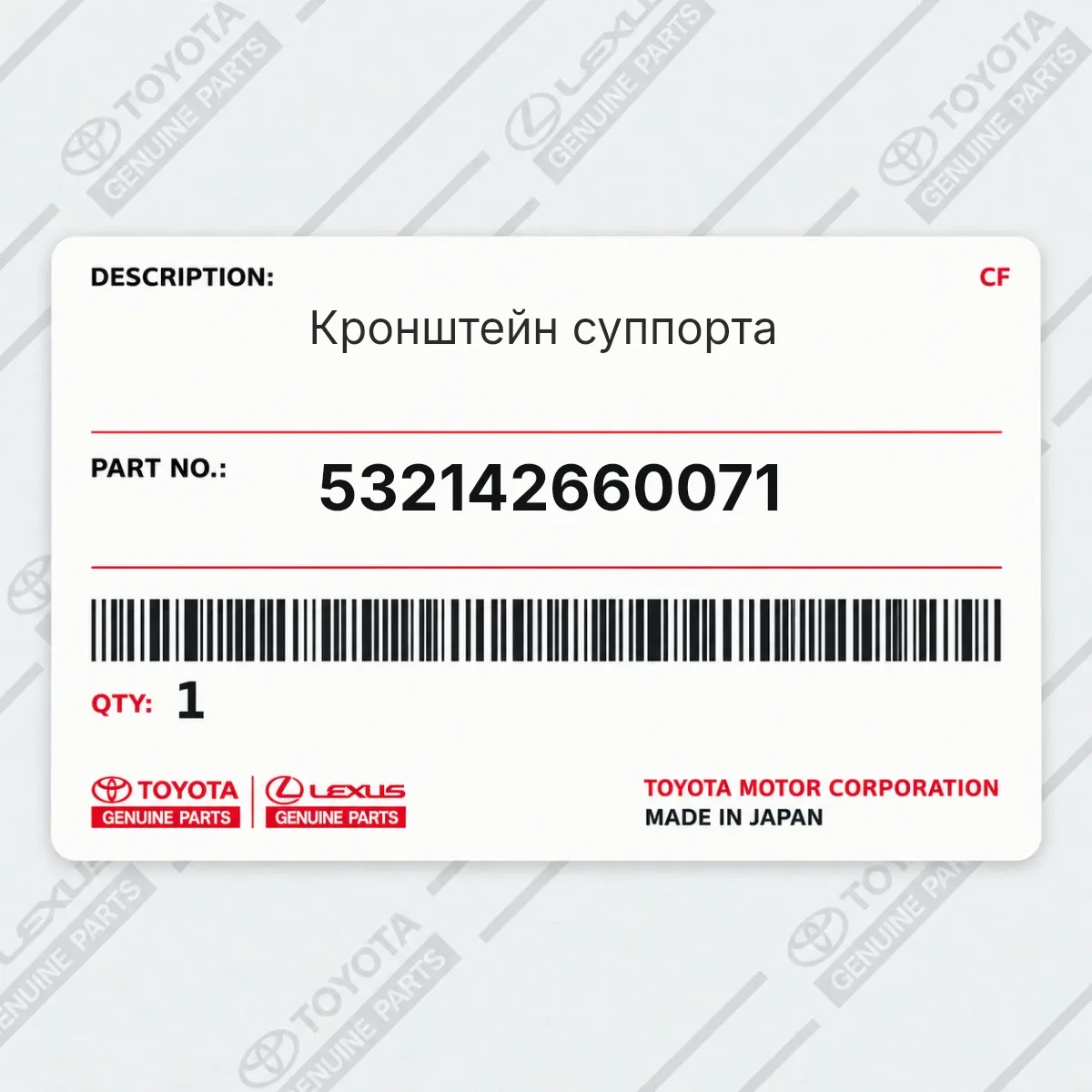 Toyota 532142660071 — Кронштейн суппорта