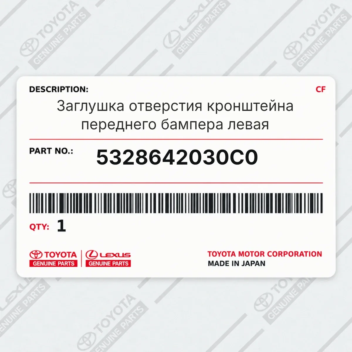 Toyota 5328642030C0 — Заглушка отверстия кронштейна переднего бампера левая