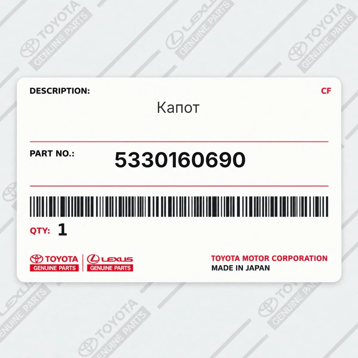 Toyota 5330160690 — Капот