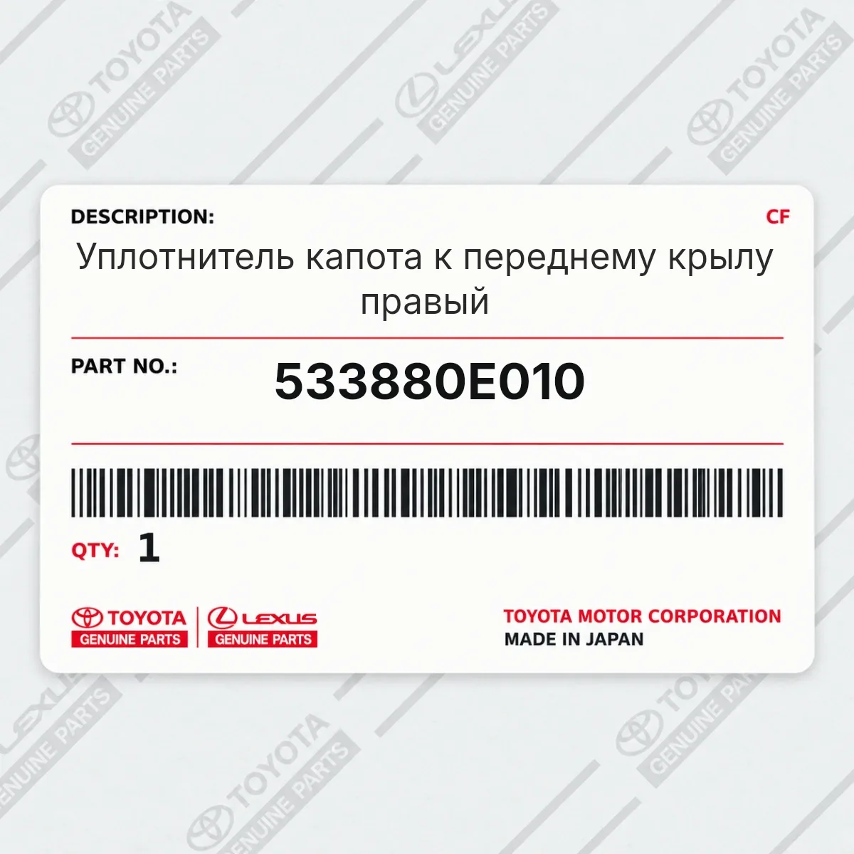 Toyota 533880E010 — Уплотнитель капота к переднему крылу правый