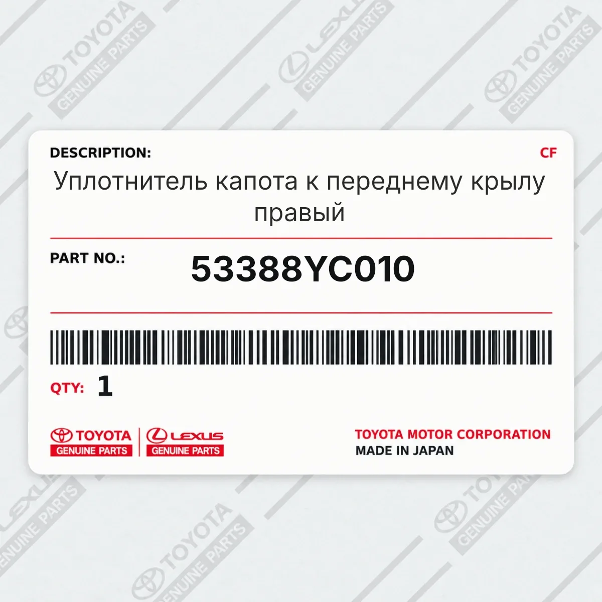 Toyota 53388YC010 — Уплотнитель капота к переднему крылу правый