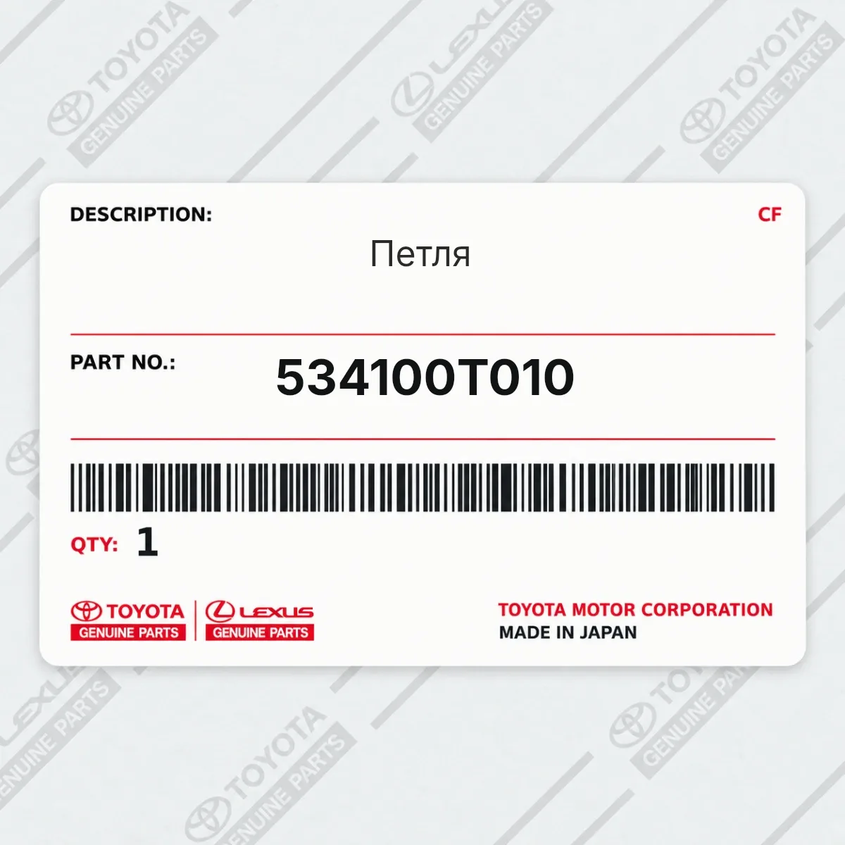 Toyota 534100T010 — Петля