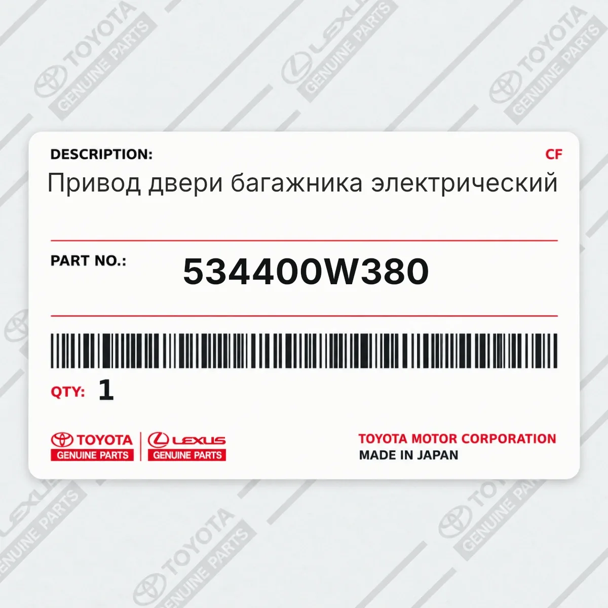 Toyota 534400W380 — Привод двери багажника электрический