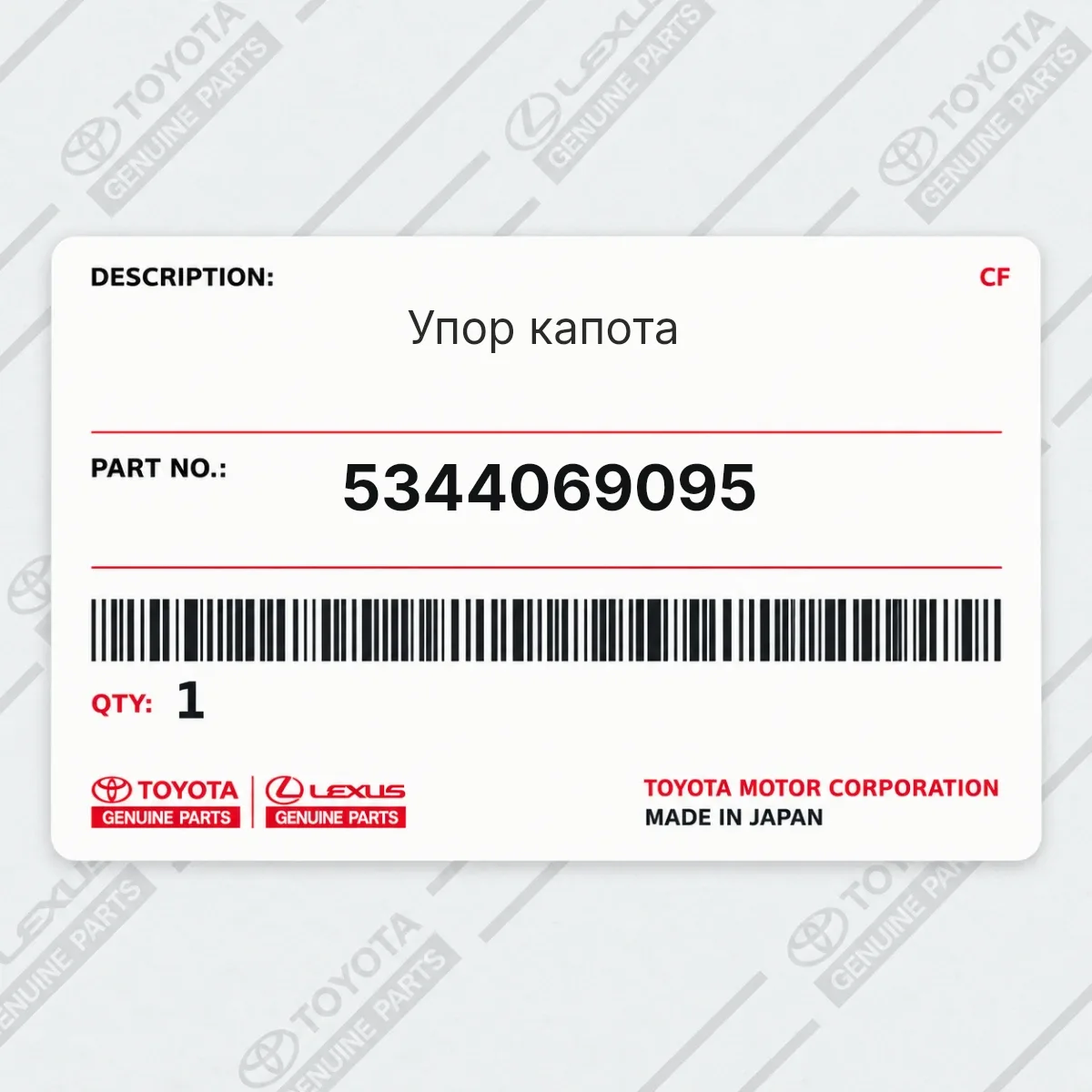 Toyota 5344069095 — Упор капота