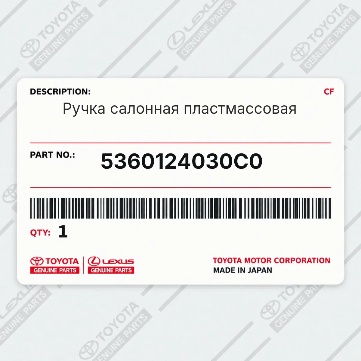 Toyota 5360124030C0 — Ручка салонная пластмассовая
