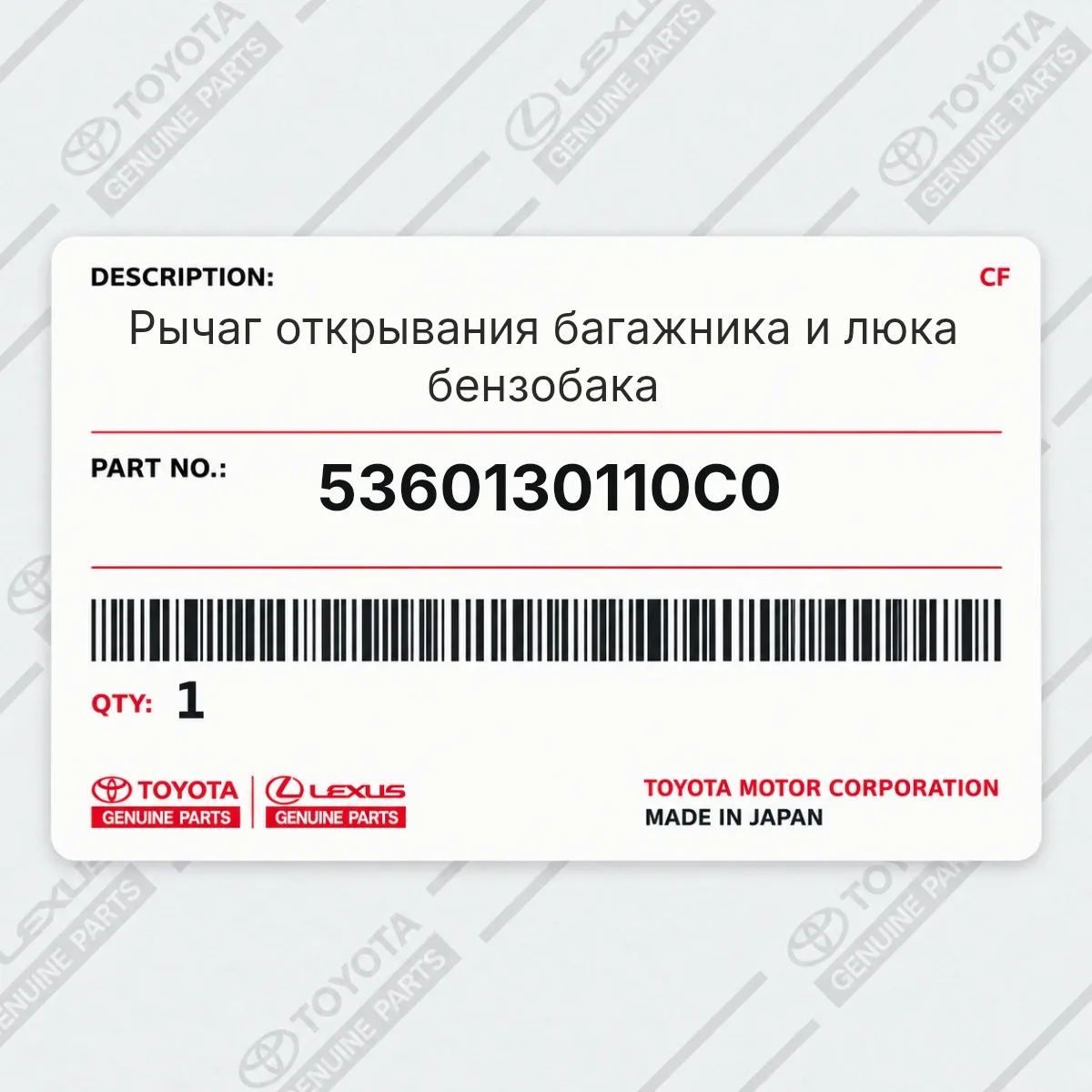Toyota 5360130110C0 — Рычаг открывания багажника и люка бензобака