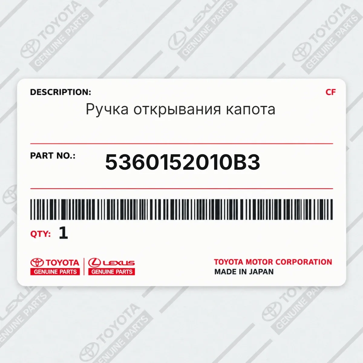 Toyota 5360152010B3 — Ручка открывания капота