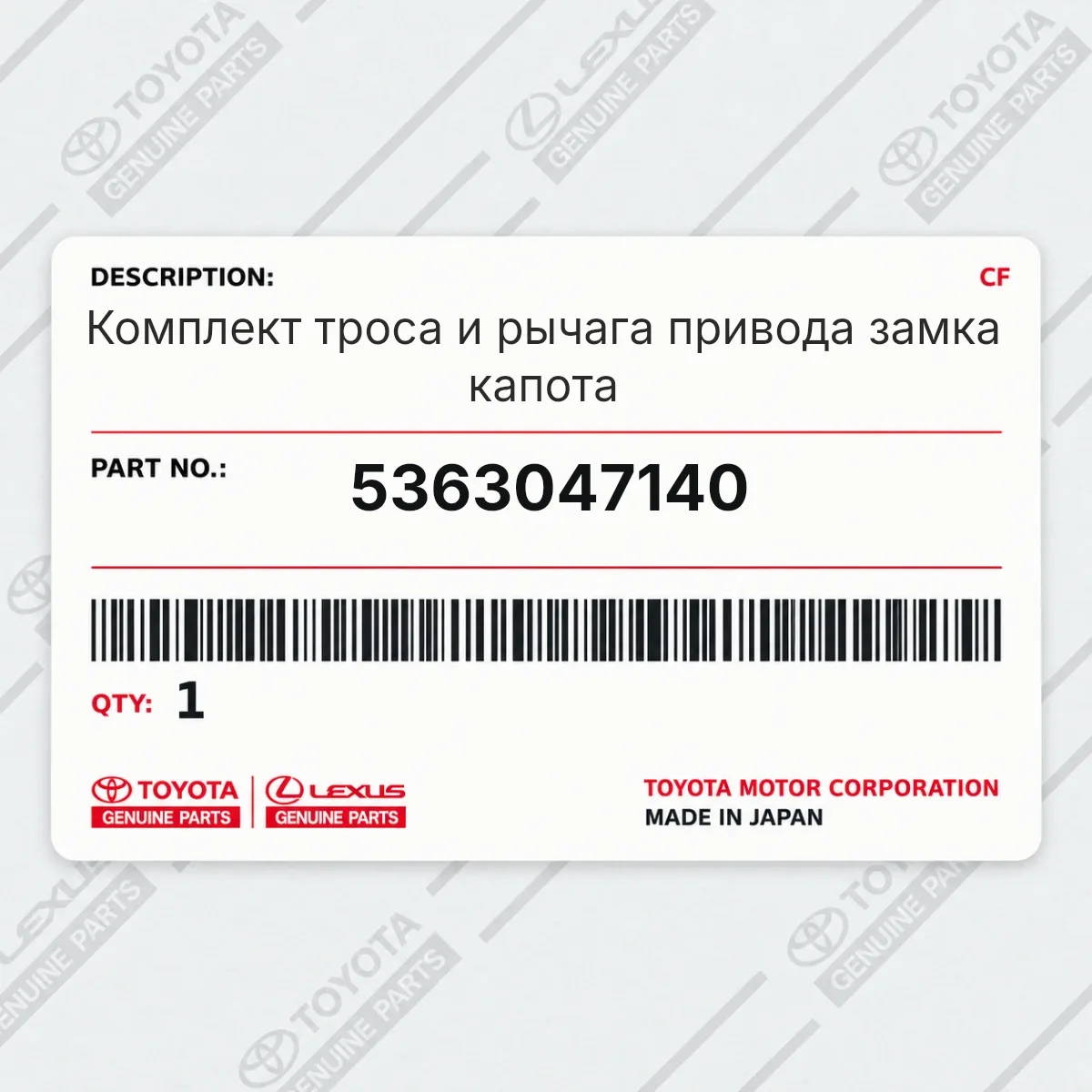 Toyota 5363047140 — Комплект троса и рычага привода замка капота
