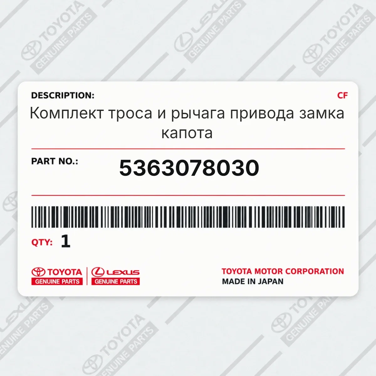 Toyota 5363078030 — Комплект троса и рычага привода замка капота