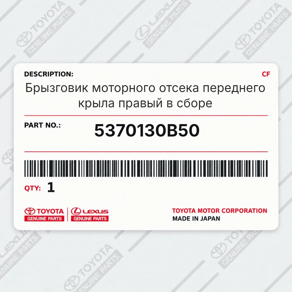 Toyota 5370130B50 — Брызговик моторного отсека переднего крыла правый в сборе