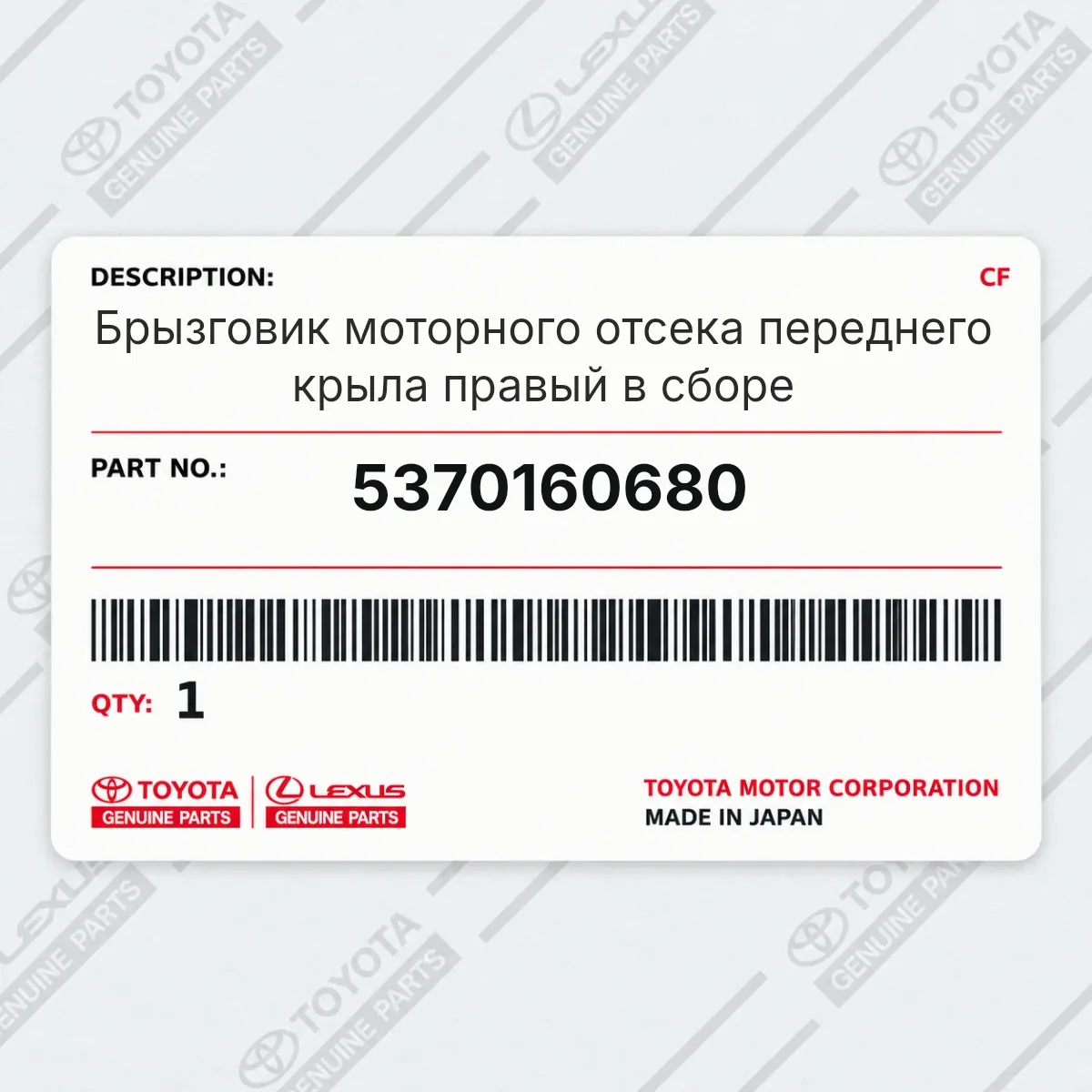 Toyota 5370160680 — Брызговик моторного отсека переднего крыла правый в сборе