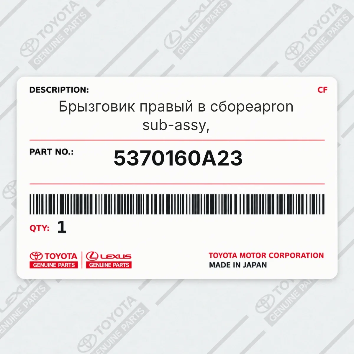 Toyota 5370160A23 — Брызговик правый в сбореapron sub-assy,