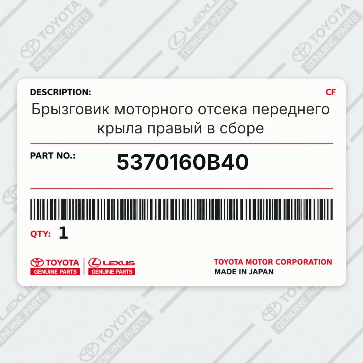 Toyota 5370160B40 — Брызговик моторного отсека переднего крыла правый в сборе