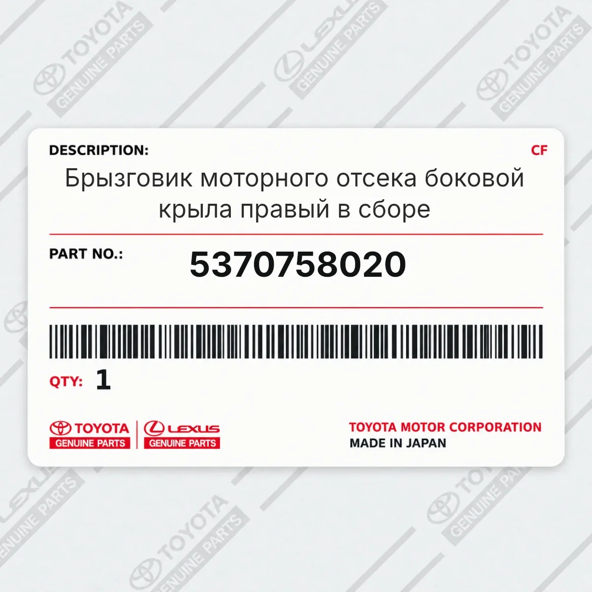 Toyota 5370758020 — Брызговик моторного отсека боковой крыла правый в сборе