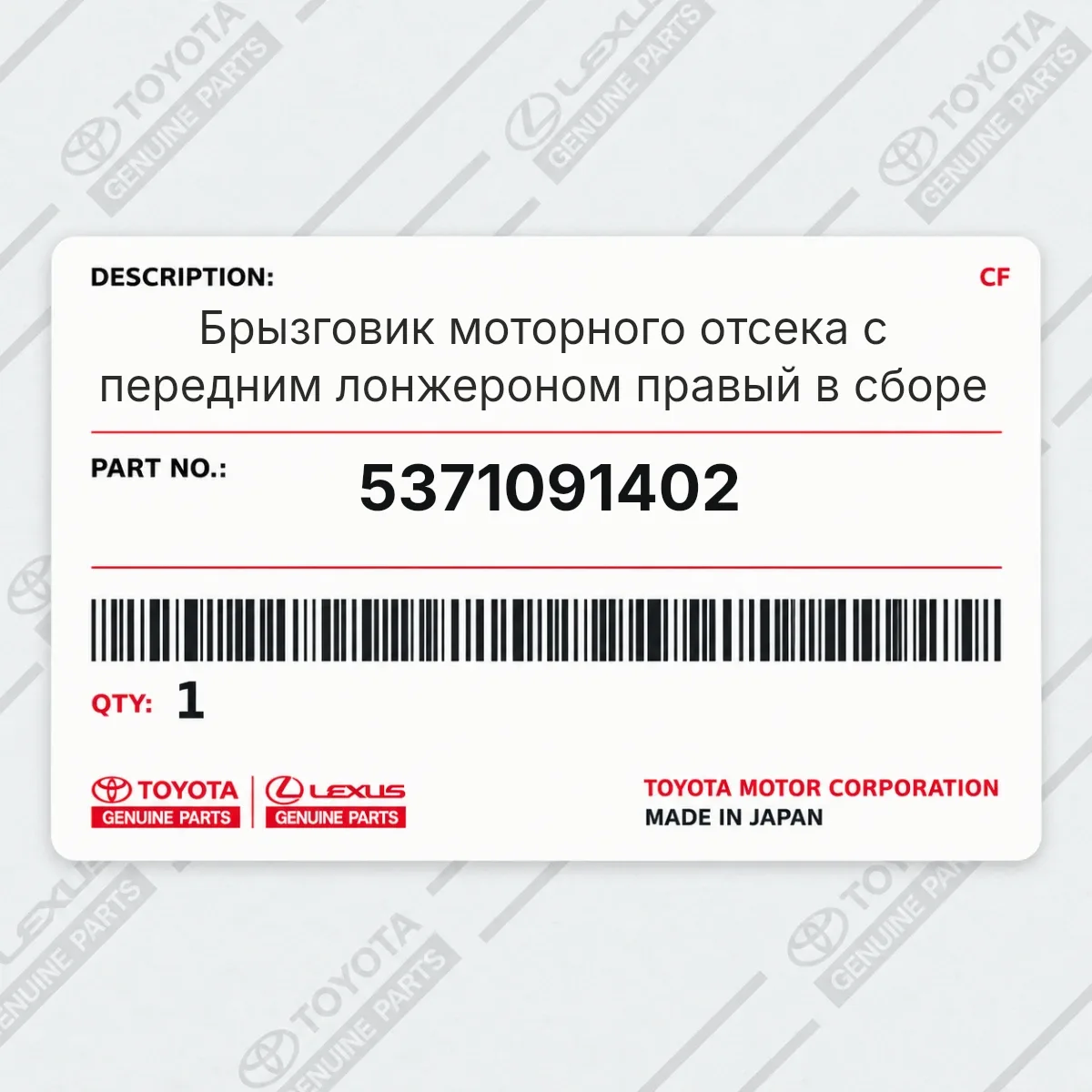 Toyota 5371091402 — Брызговик моторного отсека с передним лонжероном правый в сборе